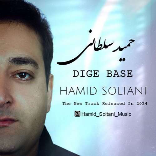 حمید سلطانی دیگه بسه